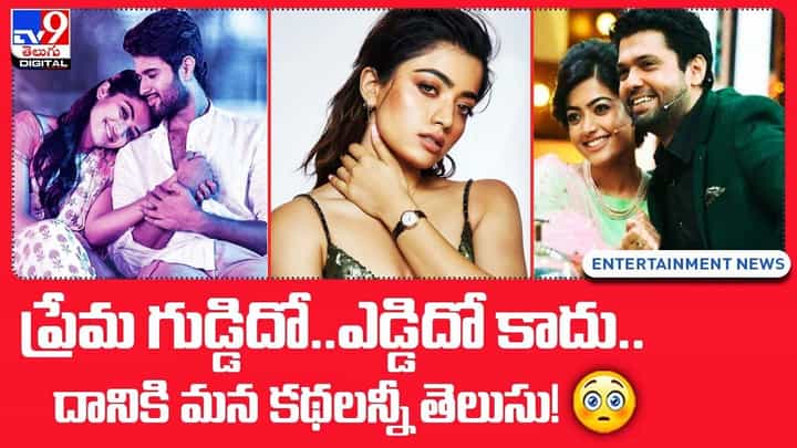 ప్రేమ గుడ్డిదో.. ఎడ్డిదో కాదు.. దానికి మన కథలు అన్నీ తెలుసు ?? ప్రేమ గుడ్డిదో.. ఎడ్డిదో కాదు.. దానికి మన కథలు అన్నీ తెలుసు ??