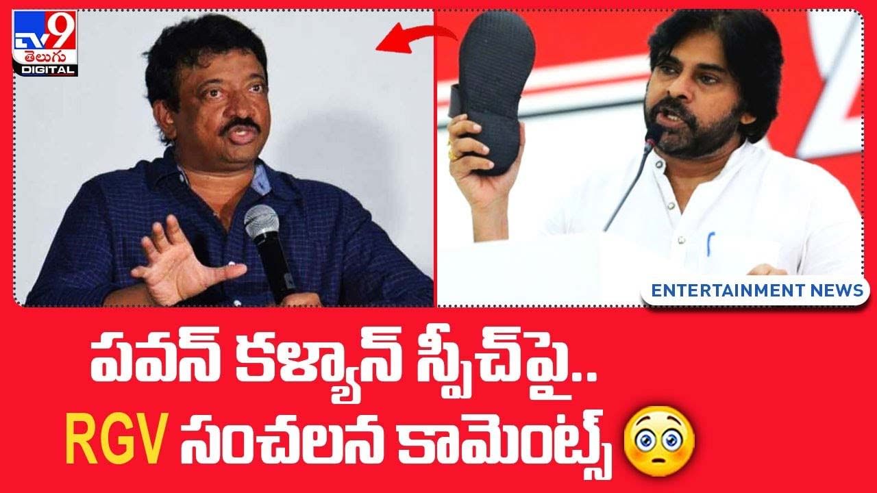 RGV: పవన్‌ కళ్యాన్‌ స్పీచ్‌ పై.. RGV సంచలన కామెంట్స్