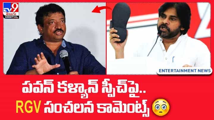 RGV: పవన్ కళ్యాన్ స్పీచ్ పై.. RGV సంచలన కామెంట్స్ RGV: పవన్ కళ్యాన్ స్పీచ్ పై.. RGV సంచలన కామెంట్స్