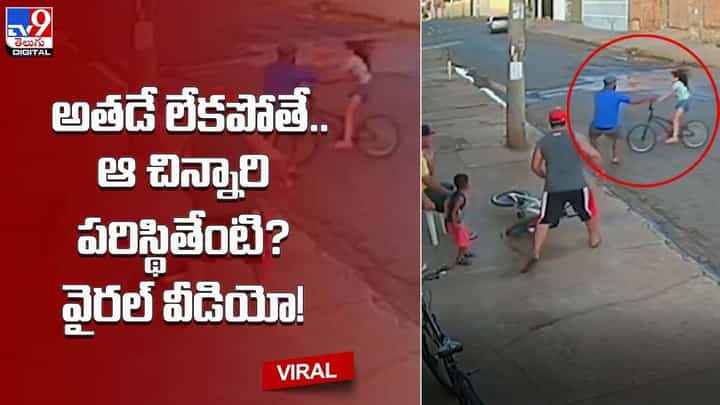 అతడే లేకపోతే.. ఆ చిన్నారి పరిస్థితేంటి ?? వైరల్ వీడియో అతడే లేకపోతే.. ఆ చిన్నారి పరిస్థితేంటి ?? వైరల్ వీడియో