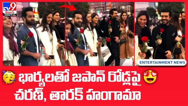 RRR in Japan: భార్యలతో జపాన్ రోడ్లపై చరణ్, తారక్ హంగామా RRR in Japan: భార్యలతో జపాన్ రోడ్లపై చరణ్, తారక్ హంగామా