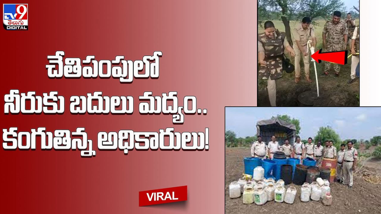 Hand Pump - Liquor: ఏం ఐడియా గురు..! చేతిపంపులో నీరుకు బదులు మద్యం.. కంగుతిన్న అధికారులు.!