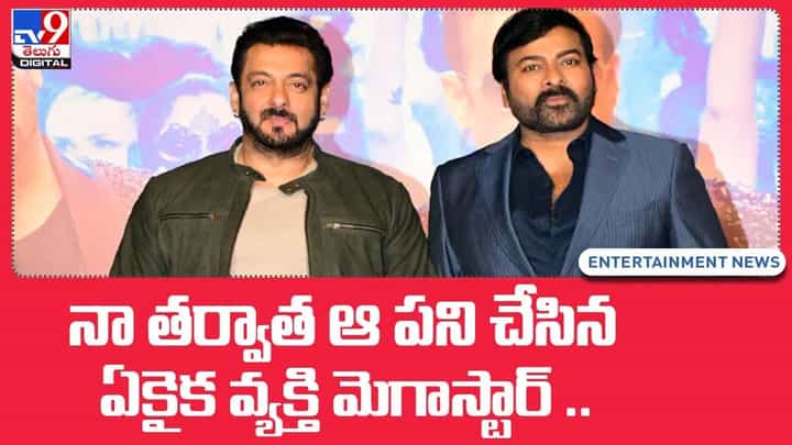 నా తర్వాత ఆ పని చేసిన ఏకైక వ్యక్తి మెగాస్టార్.. ఆసక్తికర విషయాలు చెప్పిన సల్మాన్ఖాన్ నా తర్వాత ఆ పని చేసిన ఏకైక వ్యక్తి మెగాస్టార్.. ఆసక్తికర విషయాలు చెప్పిన సల్మాన్ఖాన్