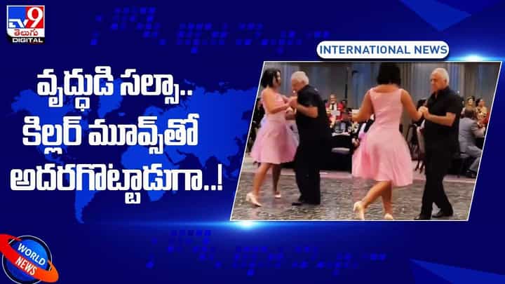 వృద్ధుడి సల్సా !! కిల్లర్ మూవ్స్తో అదరగొట్టాడుగా.. వృద్ధుడి సల్సా !! కిల్లర్ మూవ్స్తో అదరగొట్టాడుగా..