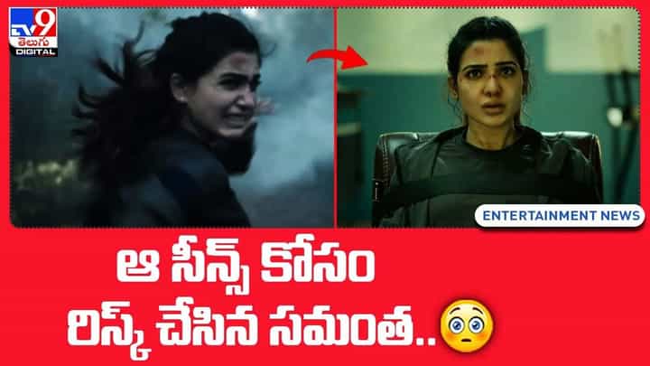 Samantha Ruth Prabhu: ఆ సీన్స్ కోసం రిస్క్ చేసిన సమంత.. Samantha Ruth Prabhu: ఆ సీన్స్ కోసం రిస్క్ చేసిన సమంత..