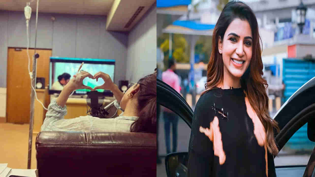 Samantha: ఓ వైపు చేతికి సెలైన్‌, మరోవైపు డబ్బింగ్‌.. అరుదైన వ్యాధితో బాధపడుతున్నానంటూ సమంత పోస్ట్‌..