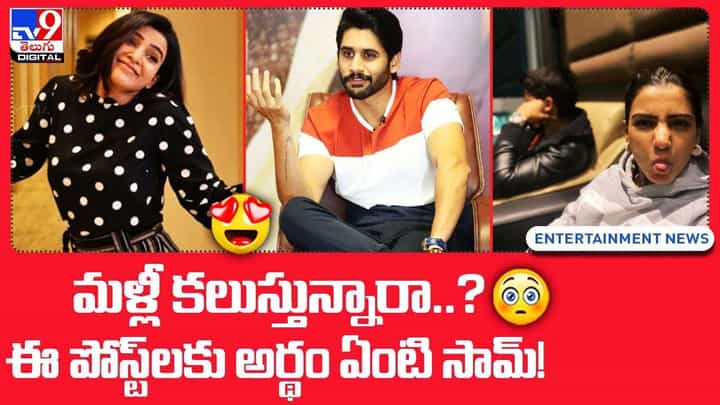 మళ్లీ కలుస్తున్నారా ?? ఈ పోస్ట్లకు అర్థం ఏంటి సామ్ ?? మళ్లీ కలుస్తున్నారా ?? ఈ పోస్ట్లకు అర్థం ఏంటి సామ్ ??