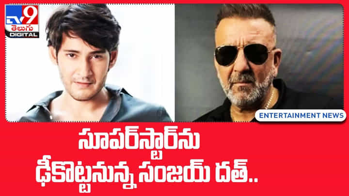 ఈసారి సూపర్స్టార్ మహేష్ ను ఢీకొట్టనున్న సంజయ్ దత్ !! ఈసారి సూపర్స్టార్ మహేష్ ను ఢీకొట్టనున్న సంజయ్ దత్ !!