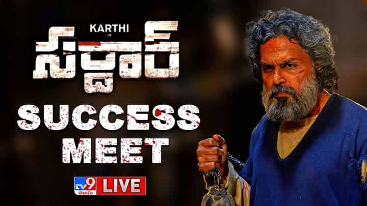 SARDAR Success Meet: సర్దార్ సక్సెస్ మీట్.. లైవ్ వీడియో SARDAR Success Meet: సర్దార్ సక్సెస్ మీట్.. లైవ్ వీడియో