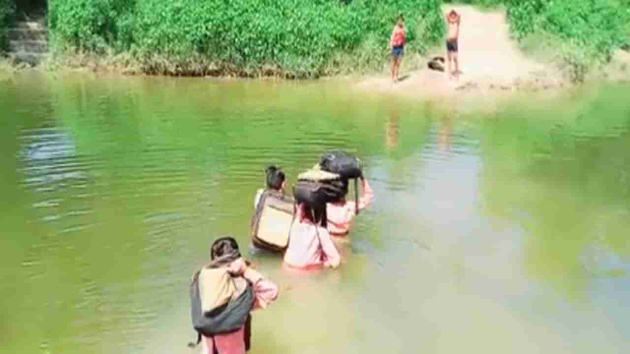 School kids: స్వాతంత్యం వచ్చి 75ఏళ్ళు.. నేటికీ ఆ గ్రామంలోని పిల్లలు చదువుకోవాలంటే .. ప్రాణాలను పణంగా పెట్టి నదిని ఈదాల్సిందే