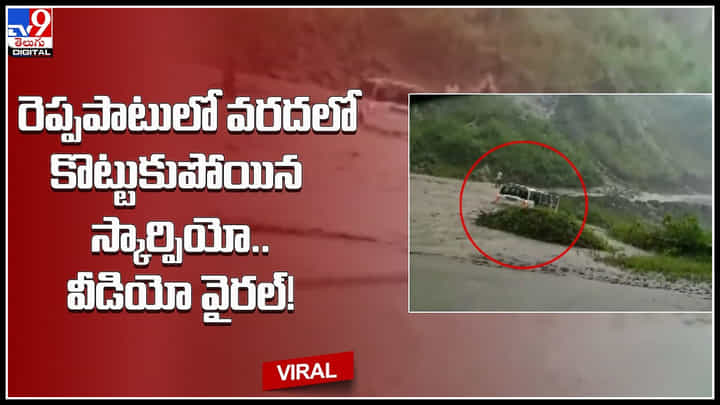 Car in Flood: అయ్యో రెప్పపాటులో వరదలో కొట్టుకుపోయిన స్కార్పియో.. వీడియో వైరల్.! Car in Flood: అయ్యో రెప్పపాటులో వరదలో కొట్టుకుపోయిన స్కార్పియో.. వీడియో వైరల్.!