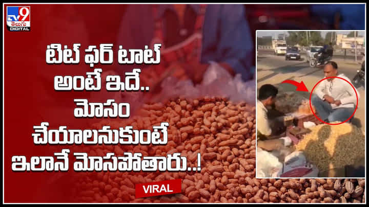 Seller cheating: టిట్ ఫర్ టాట్ అంటే ఇదే.. మోసం చేయాలనుకుంటే ఇలానే మోసపోతారు..! Seller cheating: టిట్ ఫర్ టాట్ అంటే ఇదే.. మోసం చేయాలనుకుంటే ఇలానే మోసపోతారు..!