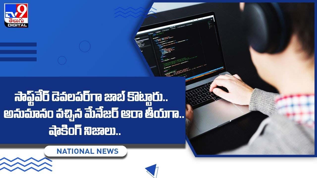 సాఫ్ట్‌వేర్‌ డెవలపర్‌గా జాబ్‌ కొట్టారు.. అనుమానం వచ్చిన మేనేజర్‌ ఆరా తీయగా.. షాకింగ్‌ నిజాలు