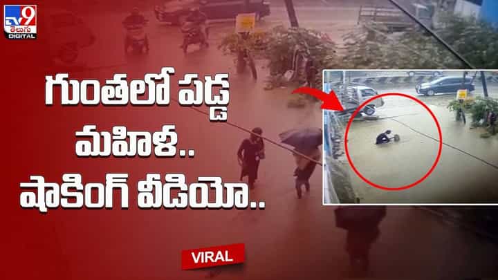 చుట్టూ వర్షపు నీరు.. మధ్యలో భారీ గొయ్యి.. ఒక్కసారిగా గుంతలో పడ్డ మహిళ.. షాకింగ్ వీడియో చుట్టూ వర్షపు నీరు.. మధ్యలో భారీ గొయ్యి.. ఒక్కసారిగా గుంతలో పడ్డ మహిళ.. షాకింగ్ వీడియో