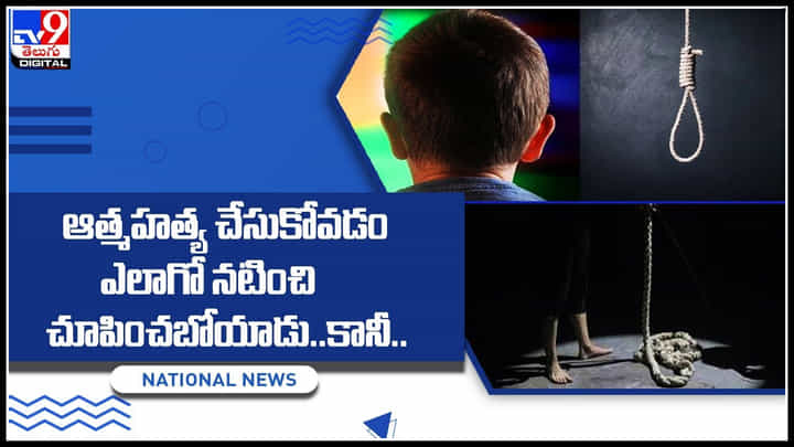 Student sucide: ఆత్మహత్య చేసుకోవడం ఎలాగో నటిస్తూ.. పాఠశాల విద్యార్థి మృతి.. కుర్చీ పైకి ఎక్కి.. Student sucide: ఆత్మహత్య చేసుకోవడం ఎలాగో నటిస్తూ.. పాఠశాల విద్యార్థి మృతి.. కుర్చీ పైకి ఎక్కి..