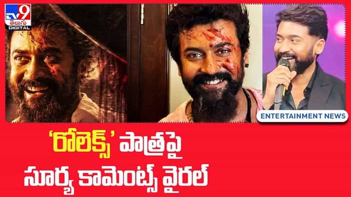 Surya: 'రోలెక్స్' పాత్రపై సూర్య కామెంట్స్ వైరల్ Surya: 'రోలెక్స్' పాత్రపై సూర్య కామెంట్స్ వైరల్