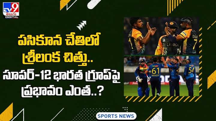 పసికూన చేతిలో శ్రీలంక చిత్తు.. సూపర్-12 భారత గ్రూప్ పై ప్రభావం ఎంత ?? పసికూన చేతిలో శ్రీలంక చిత్తు.. సూపర్-12 భారత గ్రూప్ పై ప్రభావం ఎంత ??