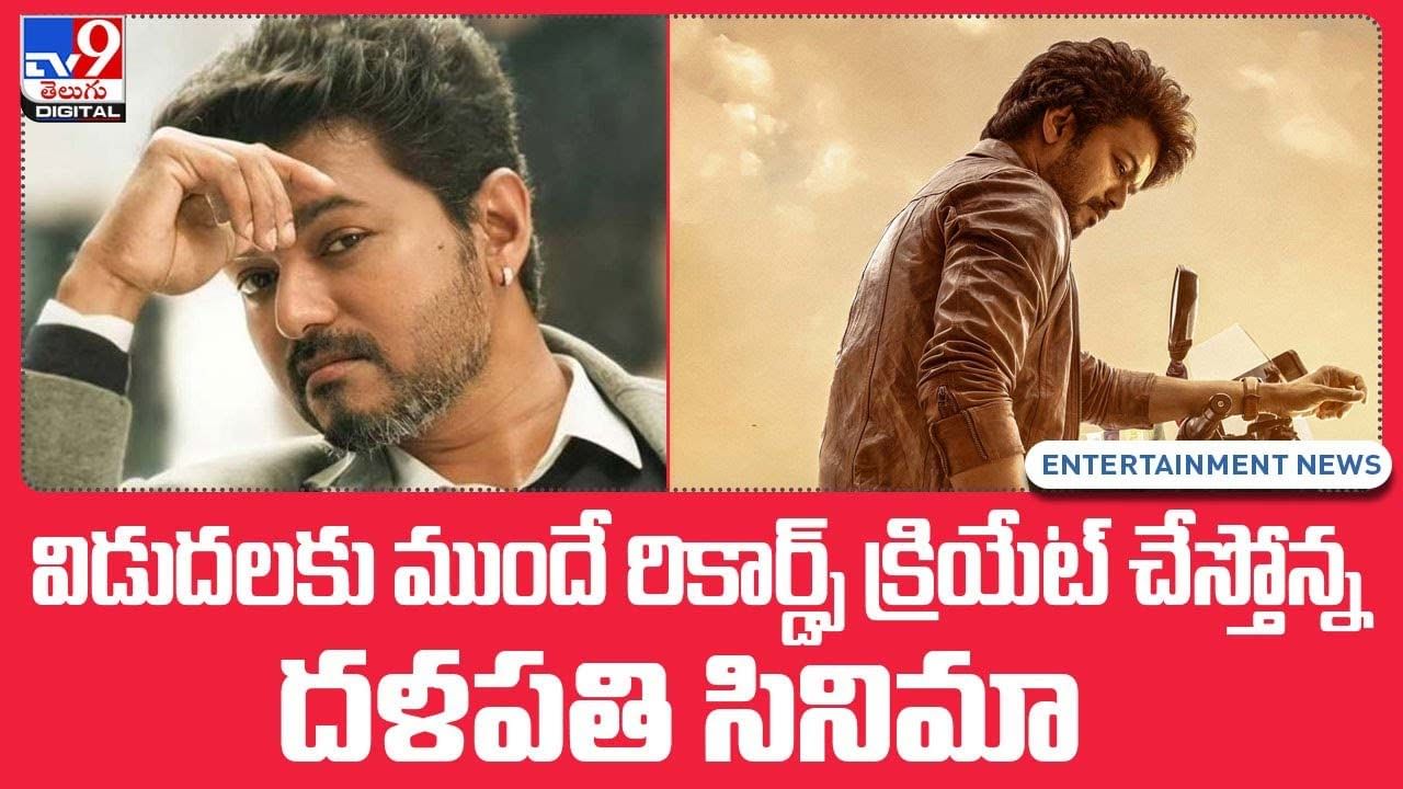 విడుదలకు ముందే రికార్డ్స్‌ క్రియేట్ చేస్తోన్న దళపతి సినిమా !!