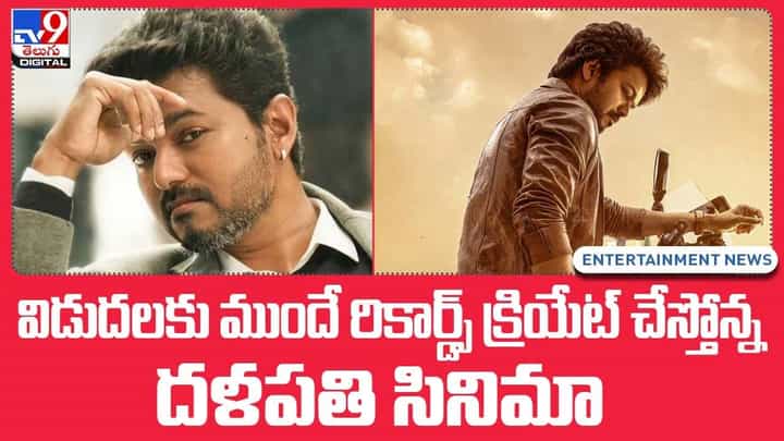 విడుదలకు ముందే రికార్డ్స్ క్రియేట్ చేస్తోన్న దళపతి సినిమా !! విడుదలకు ముందే రికార్డ్స్ క్రియేట్ చేస్తోన్న దళపతి సినిమా !!