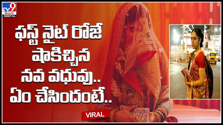 Newly Wed Bride: ఫస్ట్ నైట్ రోజే షాకిచ్చిన నవ వధువు.. లబోదిబోమంటూ భర్త.. ఏం చేసిందంటే..? Newly Wed Bride: ఫస్ట్ నైట్ రోజే షాకిచ్చిన నవ వధువు.. లబోదిబోమంటూ భర్త.. ఏం చేసిందంటే..?