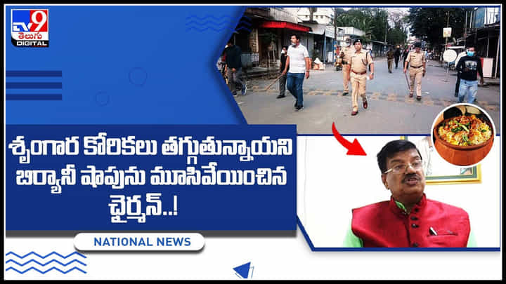 Biryani shops to Closed: శృంగార కోరికలు తగ్గుతున్నాయని బిర్యానీ షాపును మూసివేయించిన ఛైర్మన్..! Biryani shops to Closed: శృంగార కోరికలు తగ్గుతున్నాయని బిర్యానీ షాపును మూసివేయించిన ఛైర్మన్..!