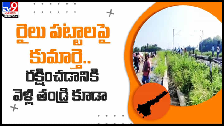Crime Video: రైలు పట్టాలపై కుమార్తె.. రక్షించడానికి వెళ్లి తండ్రి కూడా.. రెప్పపాటులో అంత అయిపోయింది. Crime Video: రైలు పట్టాలపై కుమార్తె.. రక్షించడానికి వెళ్లి తండ్రి కూడా.. రెప్పపాటులో అంత అయిపోయింది.