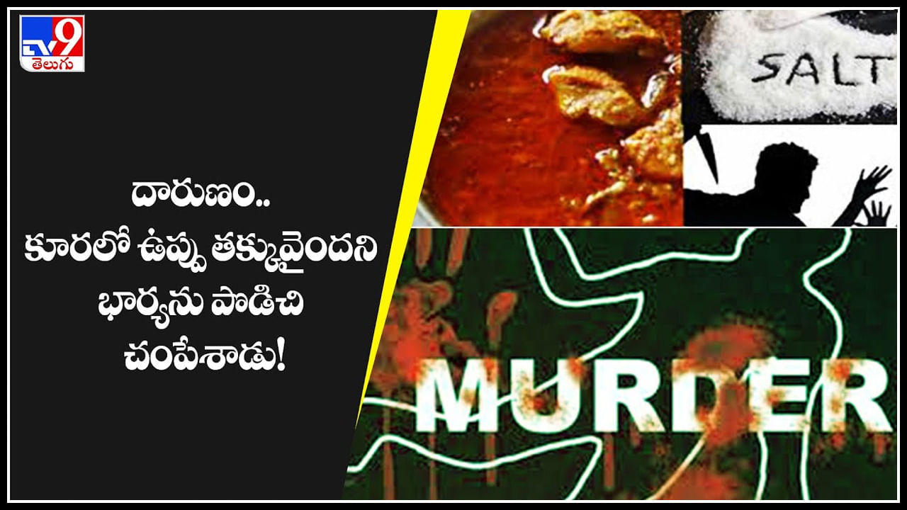 Wife - Husband : వీడు అసలు మొగుడేనా.! దారుణం.. కూరలో ఉప్పు తక్కువైందని భార్యను పొడిచి చంపేశాడు.! Wife - Husband : వీడు అసలు మొగుడేనా.! దారుణం.. కూరలో ఉప్పు తక్కువైందని భార్యను పొడిచి చంపేశాడు.!