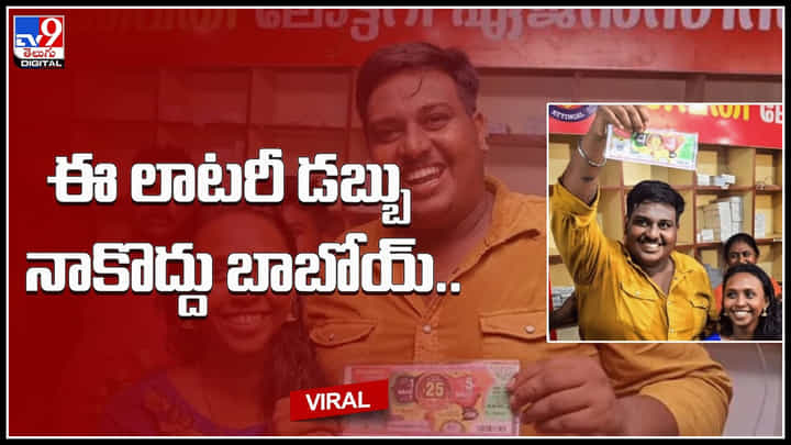 Lottery Winner: లాటరీలో కోట్లు గెలుచుకున్న వ్యక్తి..! ఇన్ని కోట్లు నాకొద్దు బాబోయ్ అంటూ ఆవేదన..(వీడియో) Lottery Winner: లాటరీలో కోట్లు గెలుచుకున్న వ్యక్తి..! ఇన్ని కోట్లు నాకొద్దు బాబోయ్ అంటూ ఆవేదన..(వీడియో)