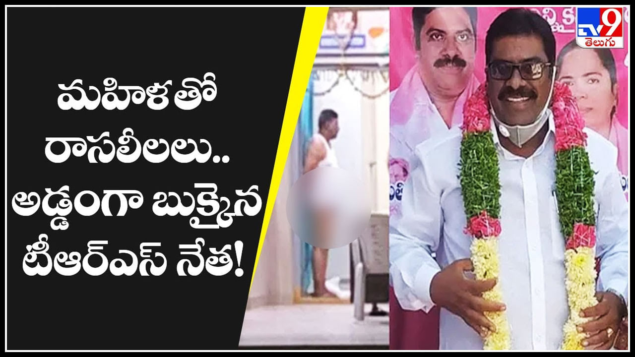 Political Leader: మహిళతో రాసలీలలు.. అడ్డంగా బుక్కైన టీఆర్ఎస్ నేత.. సీసీ కెమెరా వీడియో