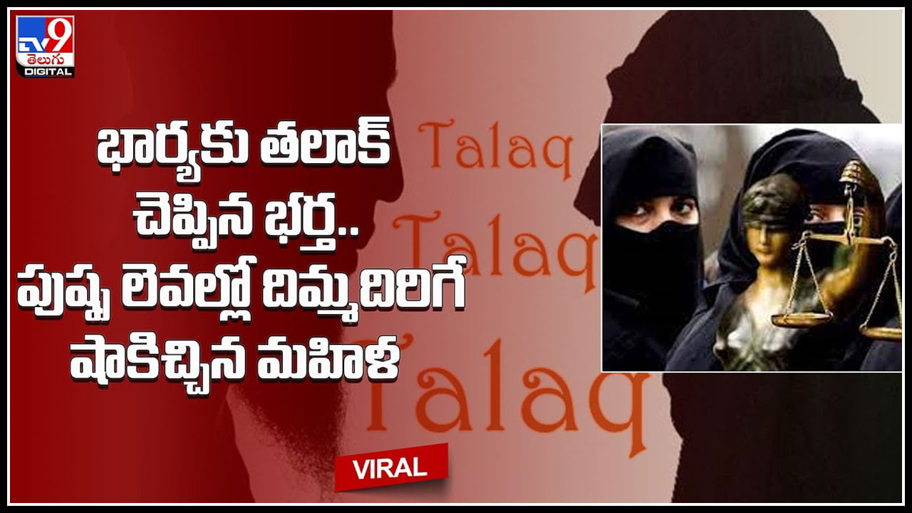 Tiple Talaq effect: భార్యకు తలాక్‌ చెప్పిన భర్త.. పుష్ప లెవల్లో దిమ్మదిరిగే షాకిచ్చిన మహిళ.. మరో హిందువును..