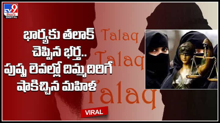 Tiple Talaq effect: భార్యకు తలాక్ చెప్పిన భర్త.. పుష్ప లెవల్లో దిమ్మదిరిగే షాకిచ్చిన మహిళ.. మరో హిందువును.. Tiple Talaq effect: భార్యకు తలాక్ చెప్పిన భర్త.. పుష్ప లెవల్లో దిమ్మదిరిగే షాకిచ్చిన మహిళ.. మరో హిందువును..
