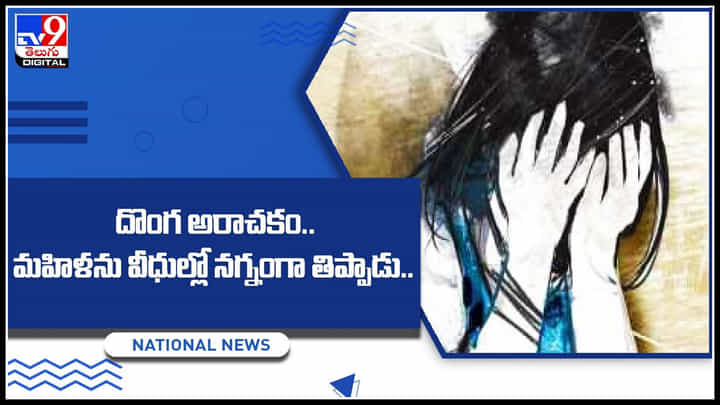 Woman paraded: దొంగ అరాచకం.. మహిళను వీధుల్లో నగ్నంగా తిప్పాడు.. నెట్టింట హల్ చల్ చేస్తున్న వీడియో.. Woman paraded: దొంగ అరాచకం.. మహిళను వీధుల్లో నగ్నంగా తిప్పాడు.. నెట్టింట హల్ చల్ చేస్తున్న వీడియో..