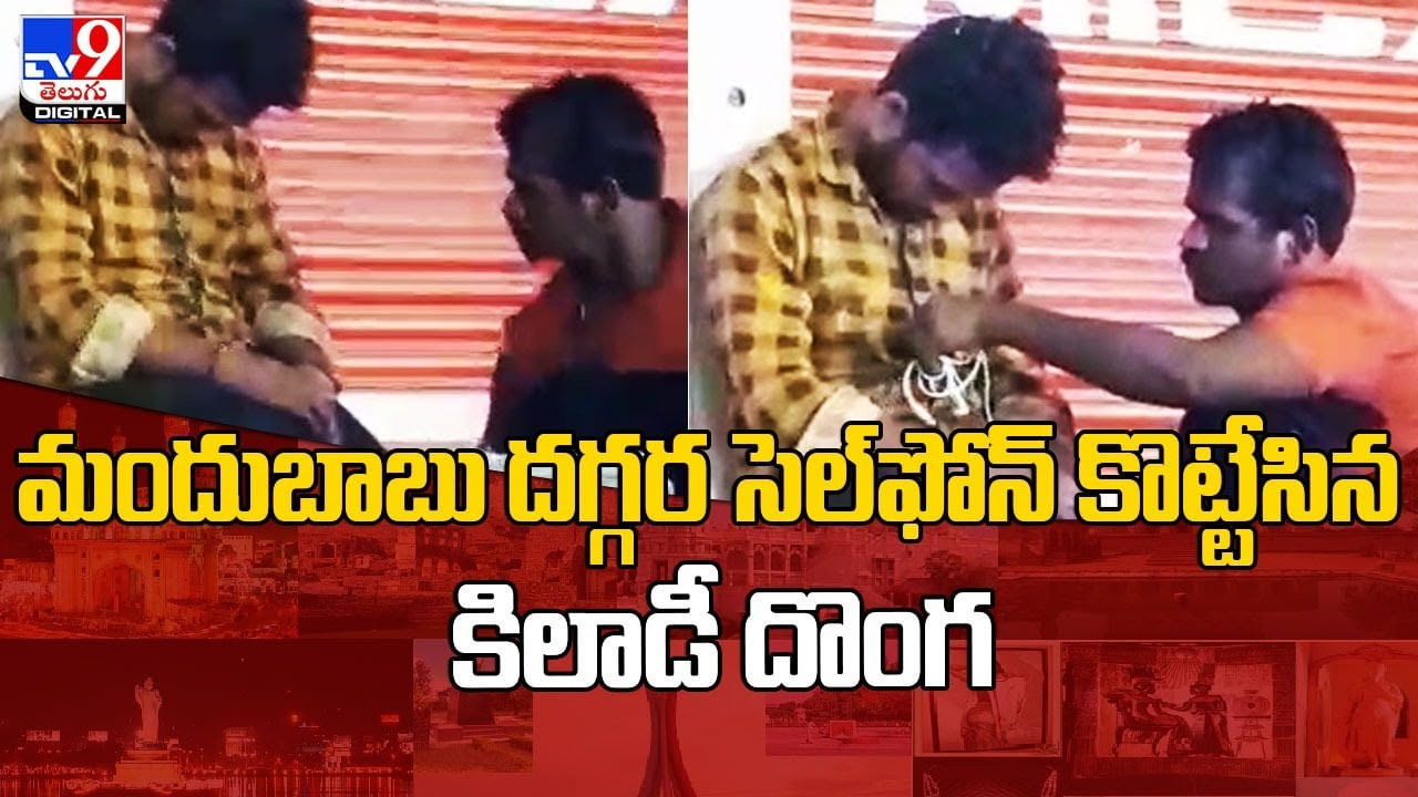 Thief Viral video: వారెవ్వా.. నువ్వు అసలైన దొంగ అంటే.. మందుబాబు దగ్గర సెల్‌ఫోన్‌ కొట్టేసిన కిలాడీ..