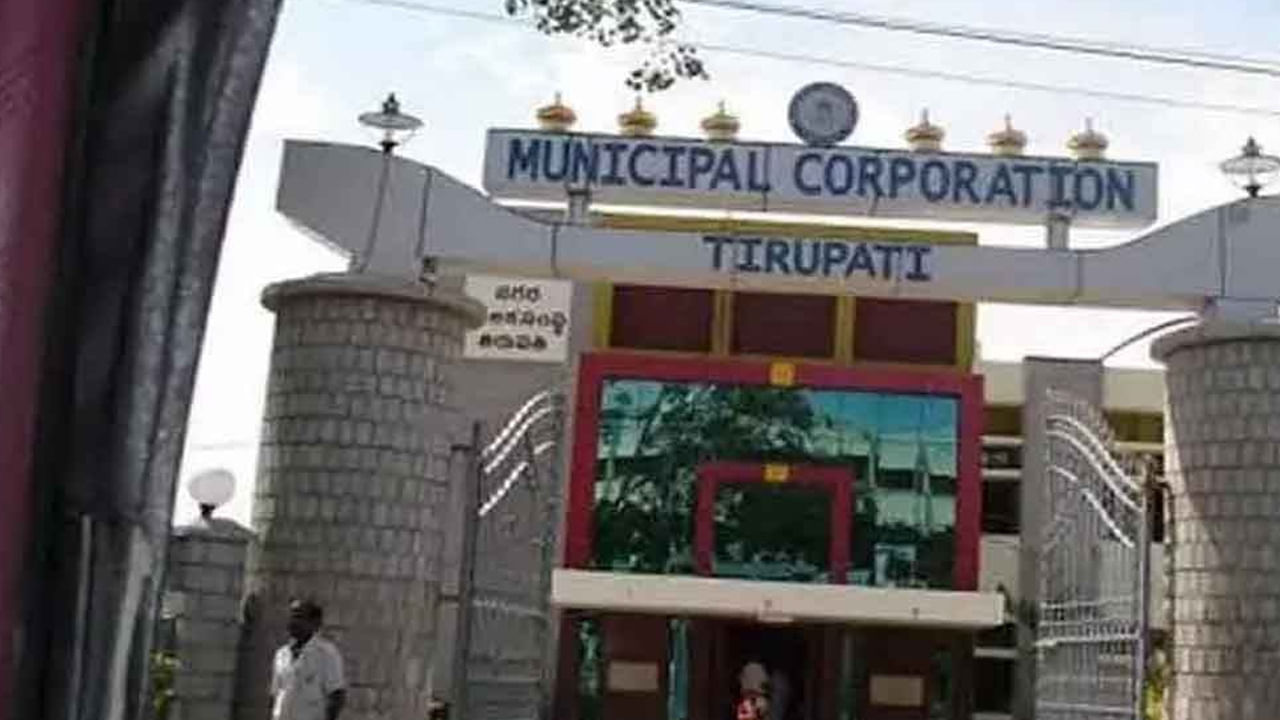Tirupati Corporation: తెరపడిన తిరుపతి కార్పొరేషన్‌ కార్యాలయం షిఫ్టింగ్‌ వివాదం