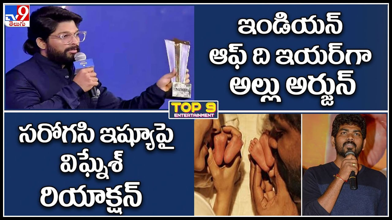 TV9 Digital ET TOP 9 News: ఇండియన్ ఆఫ్‌ ది ఇయర్ గా అల్లు అర్జున్ | సరోగసి ఇష్యూపై విఘ్నేశ్‌ రియాక్షన్.!