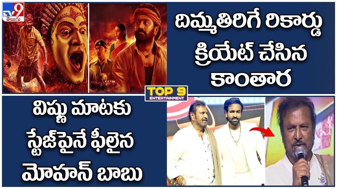 TOP 9 ET News: కాంతార దిమ్మతిరిగే రికార్డు | స్టేజ్‌పైనే ఫీలైన మోహన్ బాబు