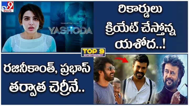TOP 9 ET News: రికార్డులు క్రియేట్ చేస్తోన్న యశోద..! | రజినీకాంత్, ప్రభాస్ తర్వాత చెర్రీనే TOP 9 ET News: రికార్డులు క్రియేట్ చేస్తోన్న యశోద..! | రజినీకాంత్, ప్రభాస్ తర్వాత చెర్రీనే