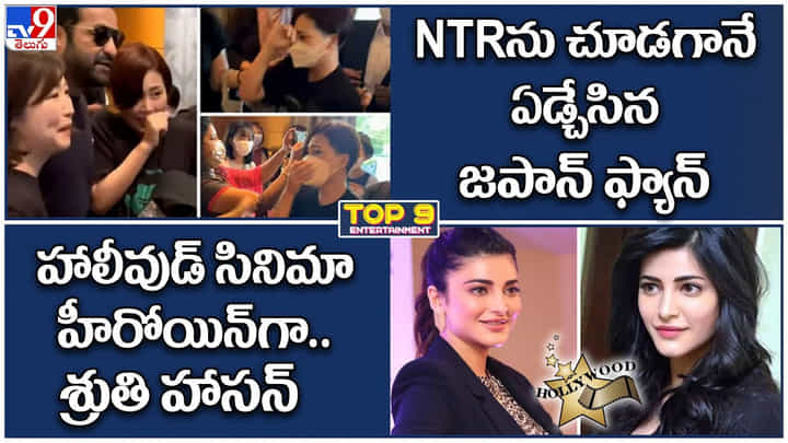 TOP 9 ET News: NTRను చూడగానే.. ఏడ్చేసిన జపాన్ ఫ్యాన్ | హాలీవుడ్ సినిమా హీరోయిన్గా.. శ్రుతి హాసన్ TOP 9 ET News: NTRను చూడగానే.. ఏడ్చేసిన జపాన్ ఫ్యాన్ | హాలీవుడ్ సినిమా హీరోయిన్గా.. శ్రుతి హాసన్