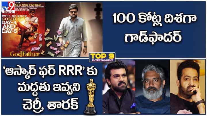 TOP 9 ET News: 100 కోట్ల దిశగా గాడ్ఫాదర్ | RRRకు మద్దతు ఇవ్వని చెర్రీ, తారక్ TOP 9 ET News: 100 కోట్ల దిశగా గాడ్ఫాదర్ | RRRకు మద్దతు ఇవ్వని చెర్రీ, తారక్