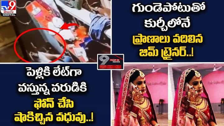 Digital TOP 9 NEWS: పెళ్లికి లేట్ గా వస్తున్న వరుడికి ఫోన్ చేసి షాకిచ్చిన వధువు Digital TOP 9 NEWS: పెళ్లికి లేట్ గా వస్తున్న వరుడికి ఫోన్ చేసి షాకిచ్చిన వధువు