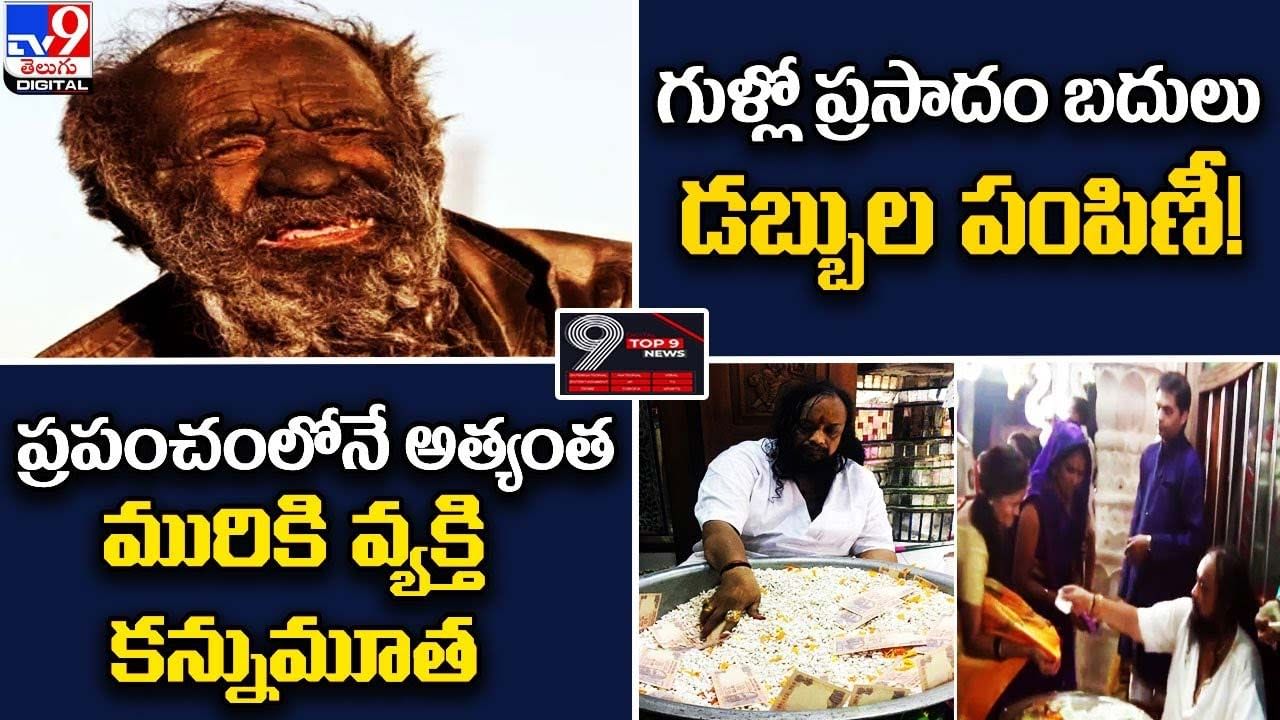 Digital TOP 9 NEWS: ప్రసాదం బదులు డబ్బుల పంపిణీ! | ప్రపంచంలోనే అత్యంత మురికి వ్యక్తి కన్నుమూత