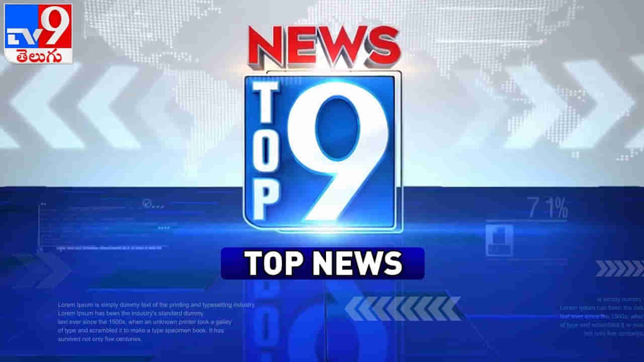 Top 9 News:  ఏపీ, తెలంగాణ రాష్ట్రాల్లోని టాప్-9 పల్లె వార్తలు చదవేద్దాం పదండి