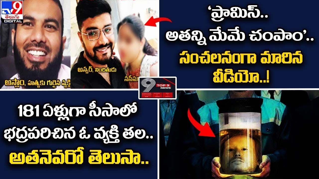 Digital TOP 9 NEWS: ‘ప్రామిస్.. అతన్ని మేమే చంపాం’ | 181 ఏళ్లుగా సీసాలో భద్రపరిచిన ఓ వ్యక్తి తల