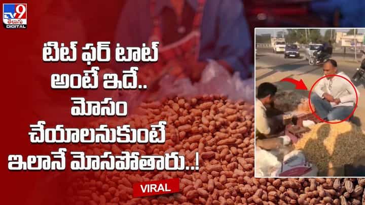 టిట్ ఫర్ టాట్ అంటే ఇదే.. మోసం చేయాలనుకుంటే ఇలానే మోసపోతారు !! టిట్ ఫర్ టాట్ అంటే ఇదే.. మోసం చేయాలనుకుంటే ఇలానే మోసపోతారు !!