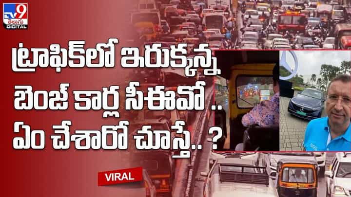 ట్రాఫిక్లో ఇరుక్కన్న బెంజ్ కార్ల సీఈవో .. ఏం చేశారో చూస్తే ?? ట్రాఫిక్లో ఇరుక్కన్న బెంజ్ కార్ల సీఈవో .. ఏం చేశారో చూస్తే ??