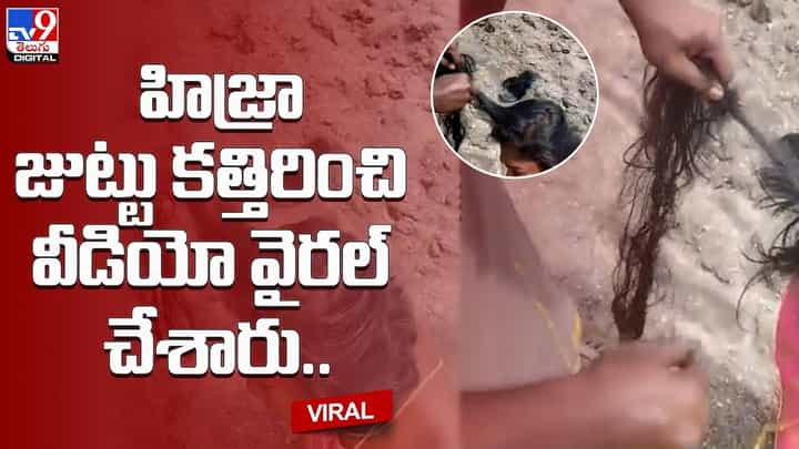 హిజ్రా జుట్టు కత్తిరించి చిత్రవధ చేస్తూ.. వీడియో వైరల్ చేశారు హిజ్రా జుట్టు కత్తిరించి చిత్రవధ చేస్తూ.. వీడియో వైరల్ చేశారు
