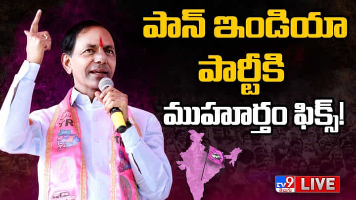 పాన్ ఇండియా పార్టీకి ముహూర్తం ఫిక్స్! బీఆర్ఎస్గా మారనున్న తెలంగాణ రాష్ట్ర సమితి(Video) పాన్ ఇండియా పార్టీకి ముహూర్తం ఫిక్స్! బీఆర్ఎస్గా మారనున్న తెలంగాణ రాష్ట్ర సమితి(Video)