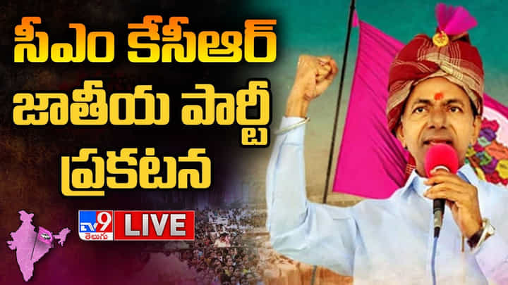 CM KCR LIVE: తెలంగాణ రాజకీయ చరిత్రలో సరికొత్త అధ్యాయం.. భారత్ రాష్ట్ర సమితిగా టీఆర్ఎస్ మార్పు.. CM KCR LIVE: తెలంగాణ రాజకీయ చరిత్రలో సరికొత్త అధ్యాయం.. భారత్ రాష్ట్ర సమితిగా టీఆర్ఎస్ మార్పు..