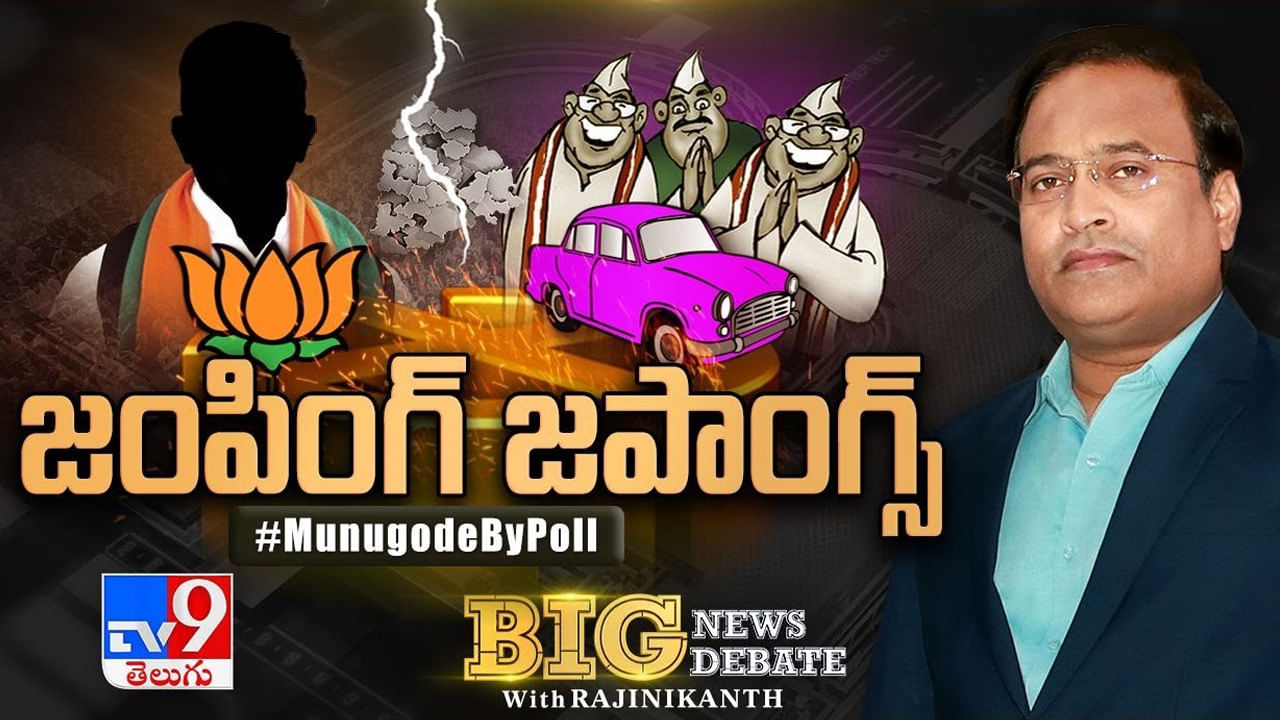 Big News Big Debate: బీజేపీ, టీఆర్ఎస్ మధ్య నువ్వా- నేనా అన్నట్టుగా ఆపరేషన్ ఆకర్ష్ Big News Big Debate: బీజేపీ, టీఆర్ఎస్ మధ్య నువ్వా- నేనా అన్నట్టుగా ఆపరేషన్ ఆకర్ష్
