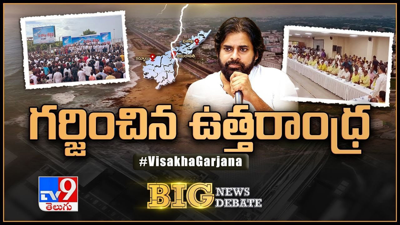 Big News Big Debate: క్యాపిటల్‌పై కాకరేపుతున్న పొలిటికల్‌ ఫైట్‌.. ఉత్తరాంధ్ర గర్జనలో తీవ్రత ఎంత? జనసేనాని రియాక్షన్‌ ఏంటి?